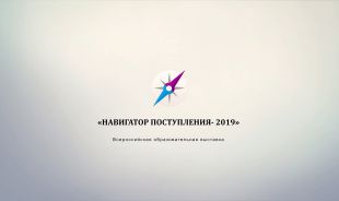 Навигатор поступления 2019