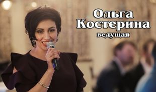 Ведущая Ольга Костерина