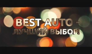 Реклама кортежа BEST AUTO